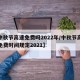 【中秋节高速免费吗2022年/中秋节高速路免费时间规定2021】