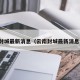 云南封城最新消息（云南封城最新消息今天）