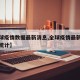 【全球疫情数据最新消息,全球疫情最新消息今天统计】