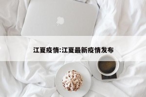 江夏疫情:江夏最新疫情发布