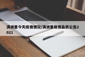 满洲里今天疫情情况/满洲里疫情最新公告2021