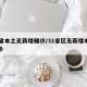 31省本土无新增确诊/31省区无新增本土确诊