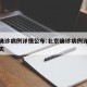 北京确诊病例详情公布:北京确诊病例详情公布今天