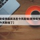 【西安疫情最新消息今天新增/西安疫情最新消息今天新增了】