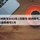 郑州限号2022年1月限号:郑州限号2021最新限号1月