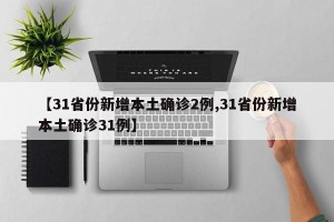 【31省份新增本土确诊2例,31省份新增本土确诊31例】