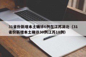 31省份新增本土确诊6例在江苏湖北（31省份新增本土确诊30例江苏18例）
