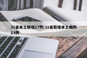 31省本土新增17例/31省新增本土病例13例