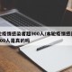 本轮疫情感染者超900人/本轮疫情感染者超900人是真的吗