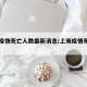 上海疫情死亡人数最新消息/上海疫情死人了吗