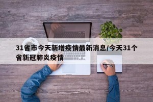 31省市今天新增疫情最新消息/今天31个省新冠肺炎疫情