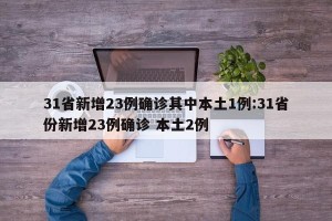 31省新增23例确诊其中本土1例:31省份新增23例确诊 本土2例