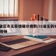 31省区市无新增确诊病例/31省无新增确诊 视频