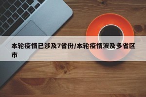 本轮疫情已涉及7省份/本轮疫情波及多省区市