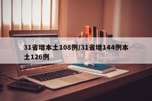 31省增本土108例/31省增144例本土126例