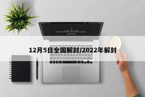 12月5日全国解封/2022年解封