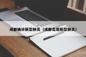 成都确诊新型肺炎（成都出现新型肺炎）
