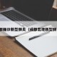 成都确诊新型肺炎（成都出现新型肺炎）