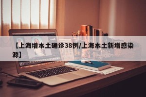 【上海增本土确诊38例/上海本土新增感染源】