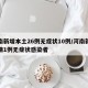 河南新增本土26例无症状10例/河南新增疫情1例无症状感染者