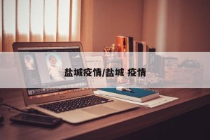 盐城疫情/盐城 疫情