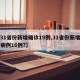 【31省份新增确诊19例,31省份新增确诊病例16例?】