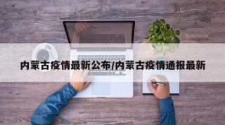 内蒙古疫情最新公布/内蒙古疫情通报最新
