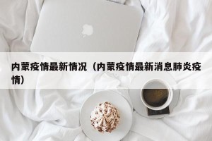 内蒙疫情最新情况（内蒙疫情最新消息肺炎疫情）