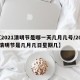 【2021清明节是哪一天几月几号/2021清明节是几月几日星期几】