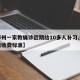 【郑州一家教确诊近期给10多人补习,郑州家教收费标准】
