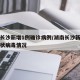 湖南长沙新增1例确诊病例/湖南长沙新增一例冠状病毒情况