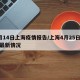 4月14日上海疫情报告/上海4月25日疫情最新情况