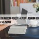 【美国新冠肺炎超710万例,美国新冠肺炎超2716万例】