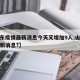 【山东疫情最新消息今天又增加9人,山东疫情最新消息?】