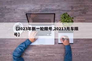 【2023年新一轮限号,20213月车限号】