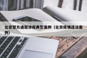 北京警方通报涉疫典型案例（北京疫情违法案例）