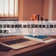 【哈尔滨新增病例,哈尔滨新增本土确诊病例活动轨迹】