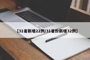 【31省新增22例/31省份新增32例】
