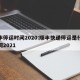 顺丰停运时间2020:顺丰快递停运是什么时间2021