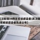 【武汉新增10例无症状感染者/武汉新增10例无症状感染者轨迹公布】