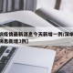 【深圳疫情最新消息今天新增一例/深圳疫情最新消息新增3例】
