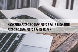 石家庄限号2020最新限号7月（石家庄限号2020最新限号7月份查询）