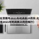 【北京限号2021年时间表10月份,北京限号2021年时间表10月份限行】