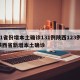 31省份增本土确诊131例陕西123例/陕西省新增本土确诊
