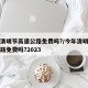 今年清明节高速公路免费吗?/今年清明节高速公路免费吗?2023