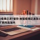 本轮疫情已涉7省份:本轮疫情已波及11省份 扩散风险加大