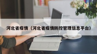 河北省疫情（河北省疫情防控管理信息平台）
