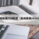 常州疫情行动轨迹（常州疫情2021114）