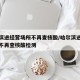 哈尔滨进经营场所不再查核酸/哈尔滨进经营场所不再查核酸检测