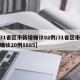 【31省区市新增确诊92例/31省区市新增确诊20例8885】